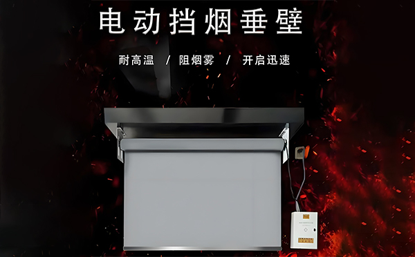 电动安塞挡烟垂壁 电动安塞挡烟垂壁